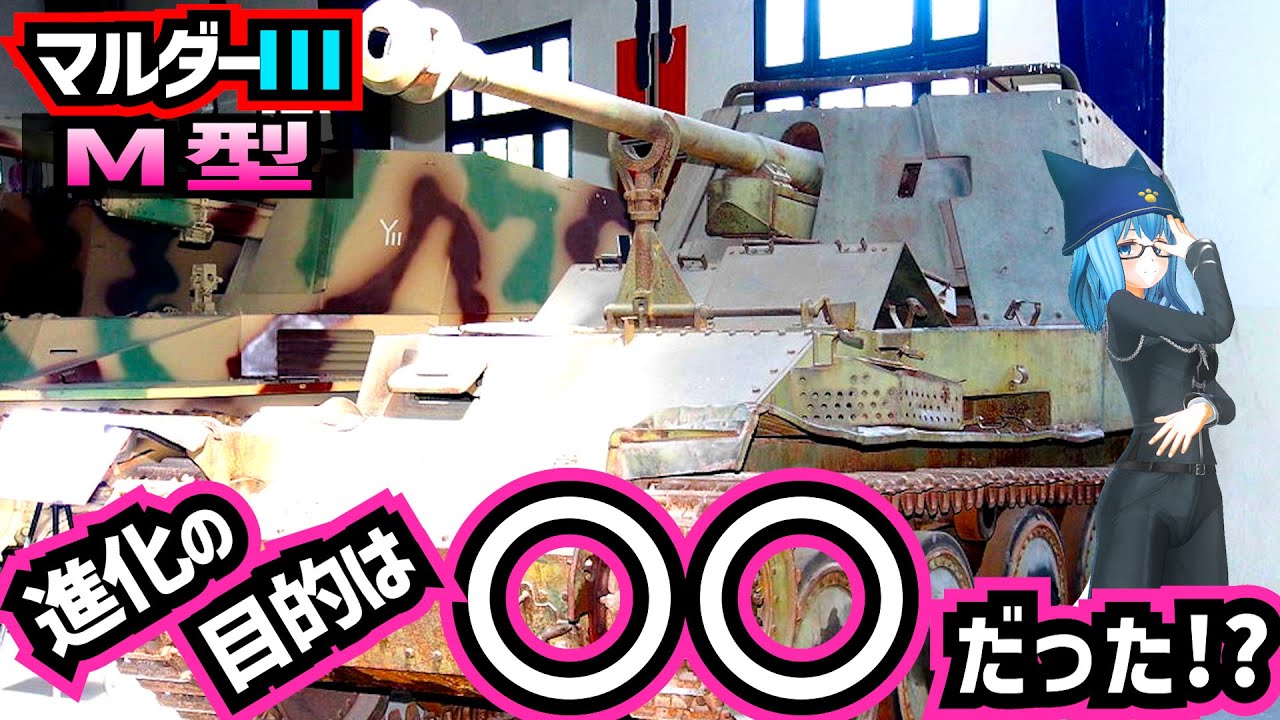 【戦車解説】変身兵器の完成形！マルダーⅢＭ型【軍事解説】
