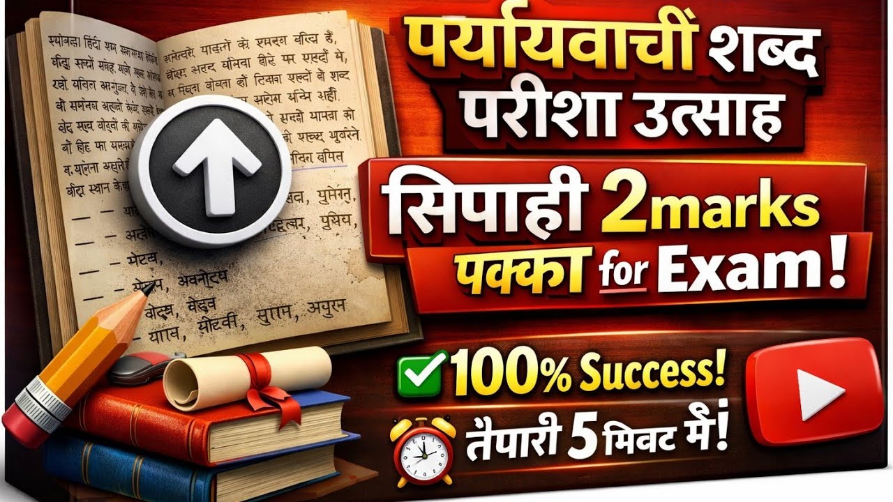  पर्यायवाची शब्द परीक्षा उत्साह सिपाही 2marks पक्का for Excise constable jharkhand 