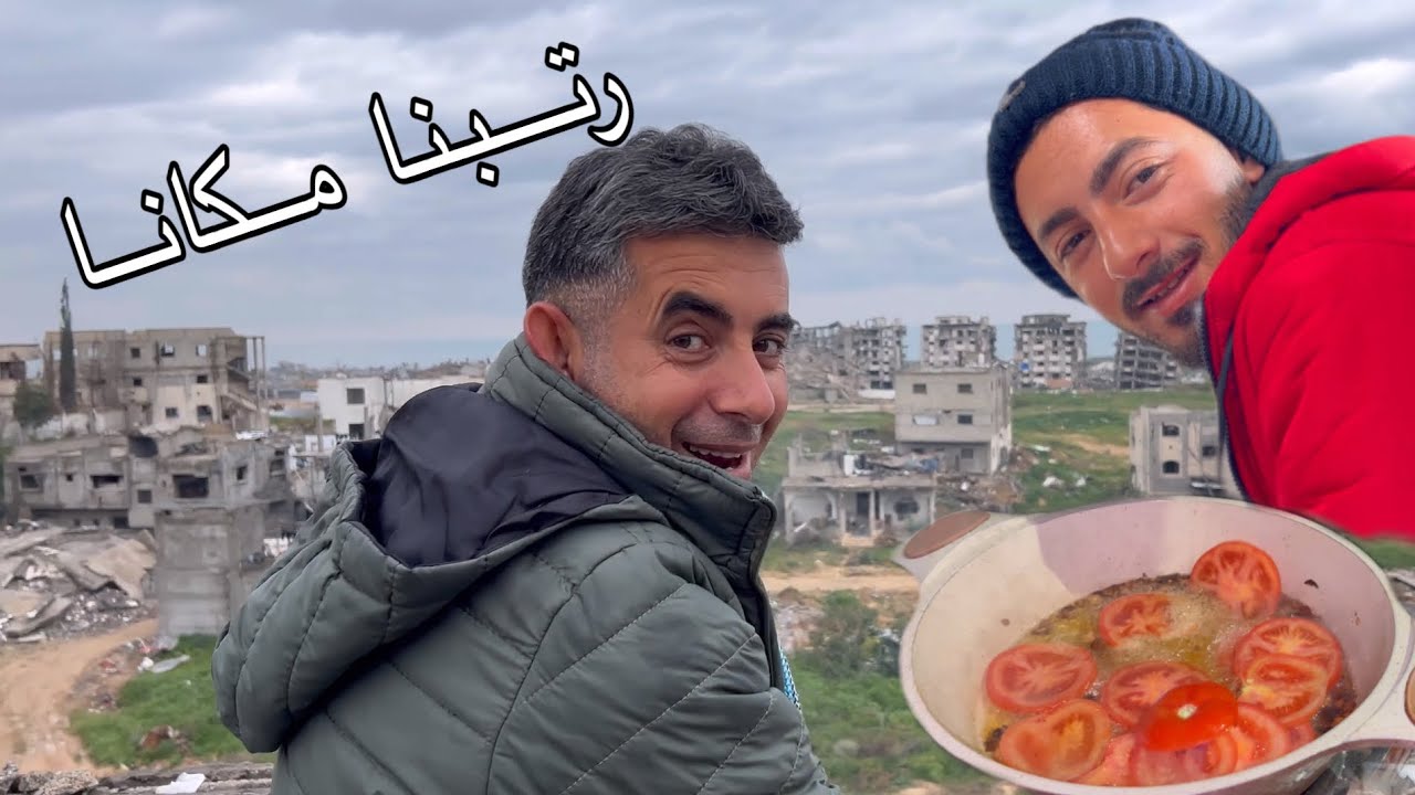 رتبنا مكانا شمال غزة | خليل عملنا عشاء آخر الليل😱
