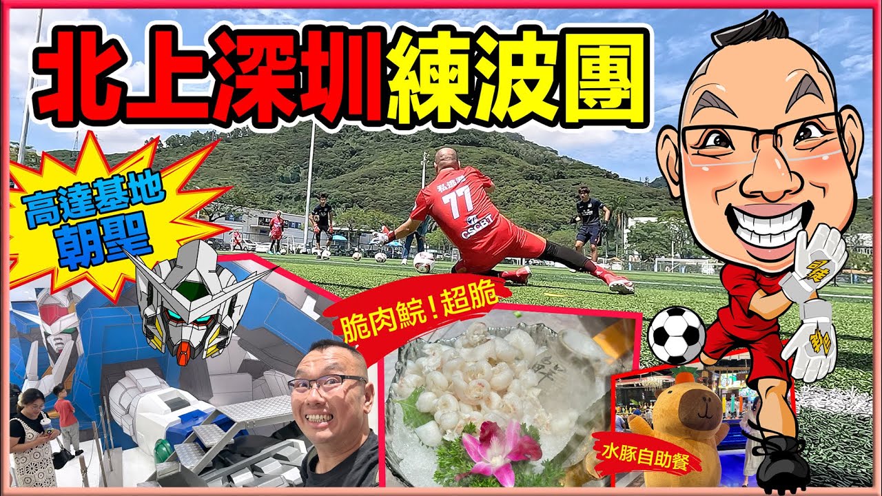 北上深圳練波團！！脆肉鯇魚、高達基地、自助餐一日遊