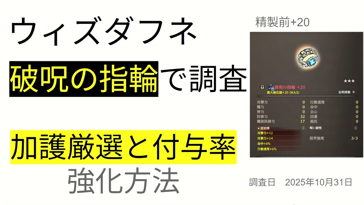 ウィズダフネ　追加護厳選と追加護付与率の調査①　(破呪の指輪)