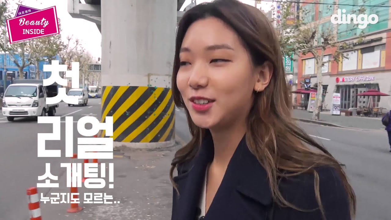 이호정의 Beauty Inside - 1화