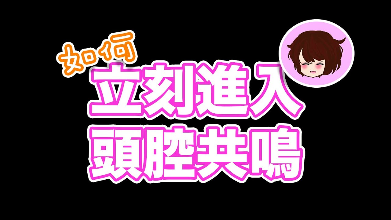 一秒內進入頭腔跟共鳴‼️簡單三步驟，每個人一學都會‼️💯| | 學唱歌 教唱歌 歌唱教學 歌唱導師 Singingzehzeh