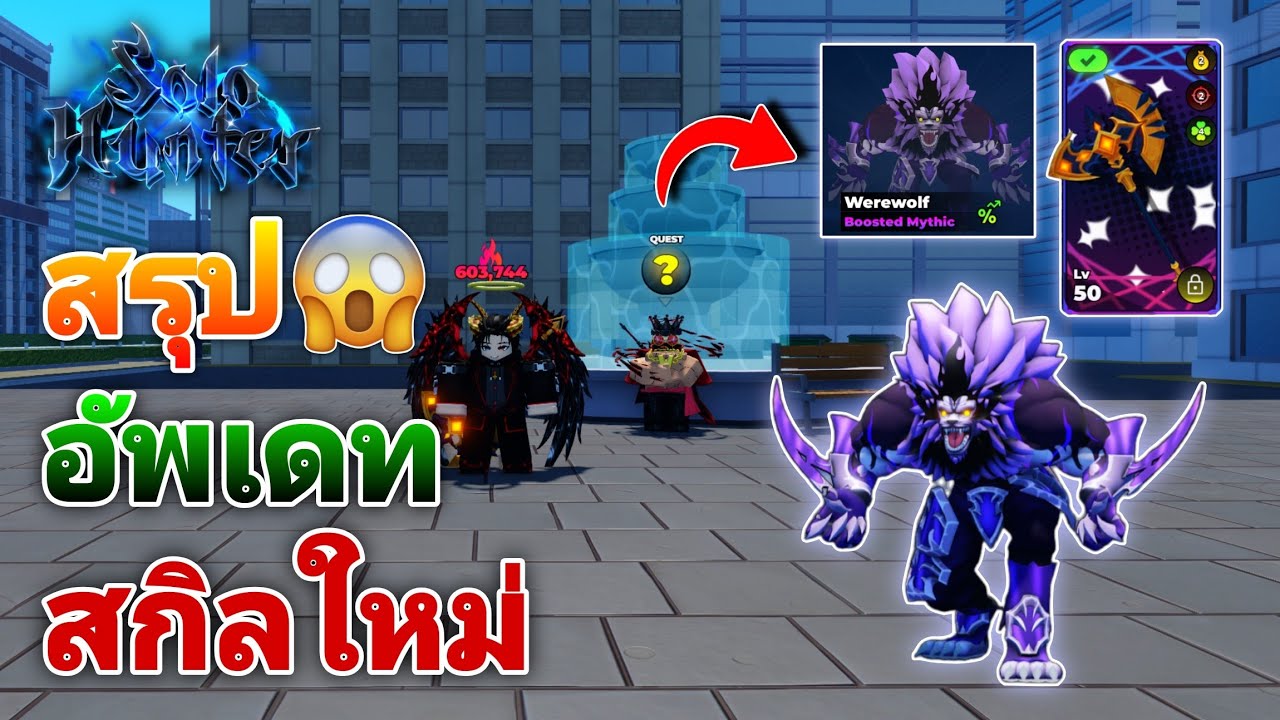 Roblox l SoloHunter สรุปอัพเดทแรก แจกโค้ดใหม่ สกิลใหม่โคตรโหด เควสลับ!!