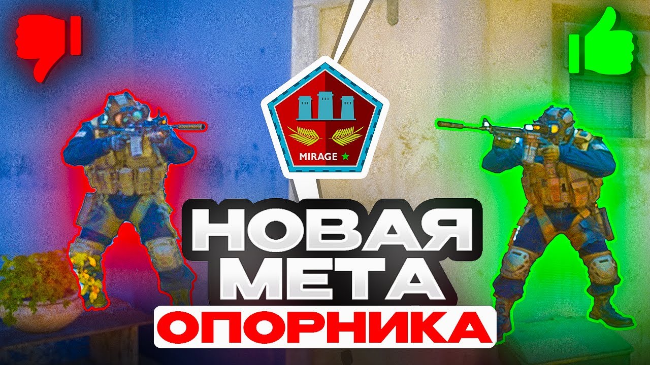 НОВАЯ МЕТА Б ОПОРЫ В 2026: ДЕФОЛТЫ, ФИШКИ И ГРАНАТЫ НА МИРАЖЕ