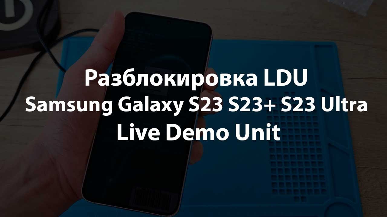 Разблокировка Samsung Galaxy S23 S23+ S23 Ultra Live Demo Unit LDU