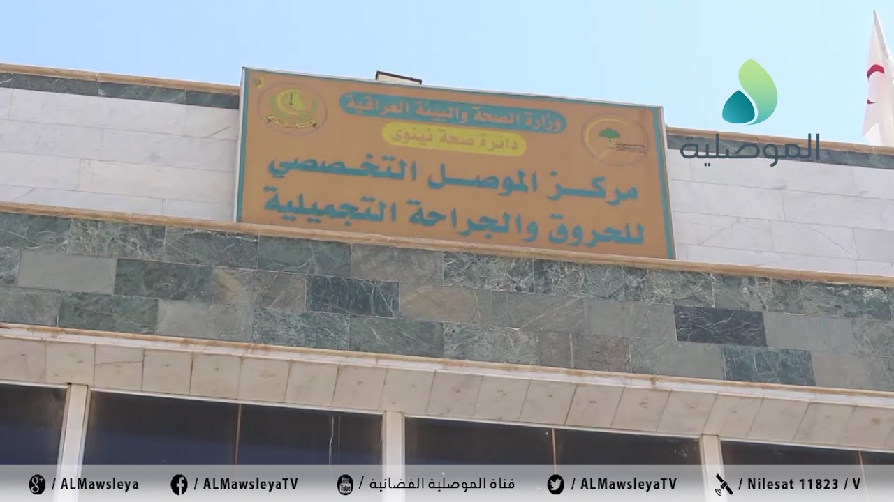 مستشفى الحروق بالموصل: عدد المصابين المتواجدين بالمستشفى جراء حريق الحمدانية 15 مصاب