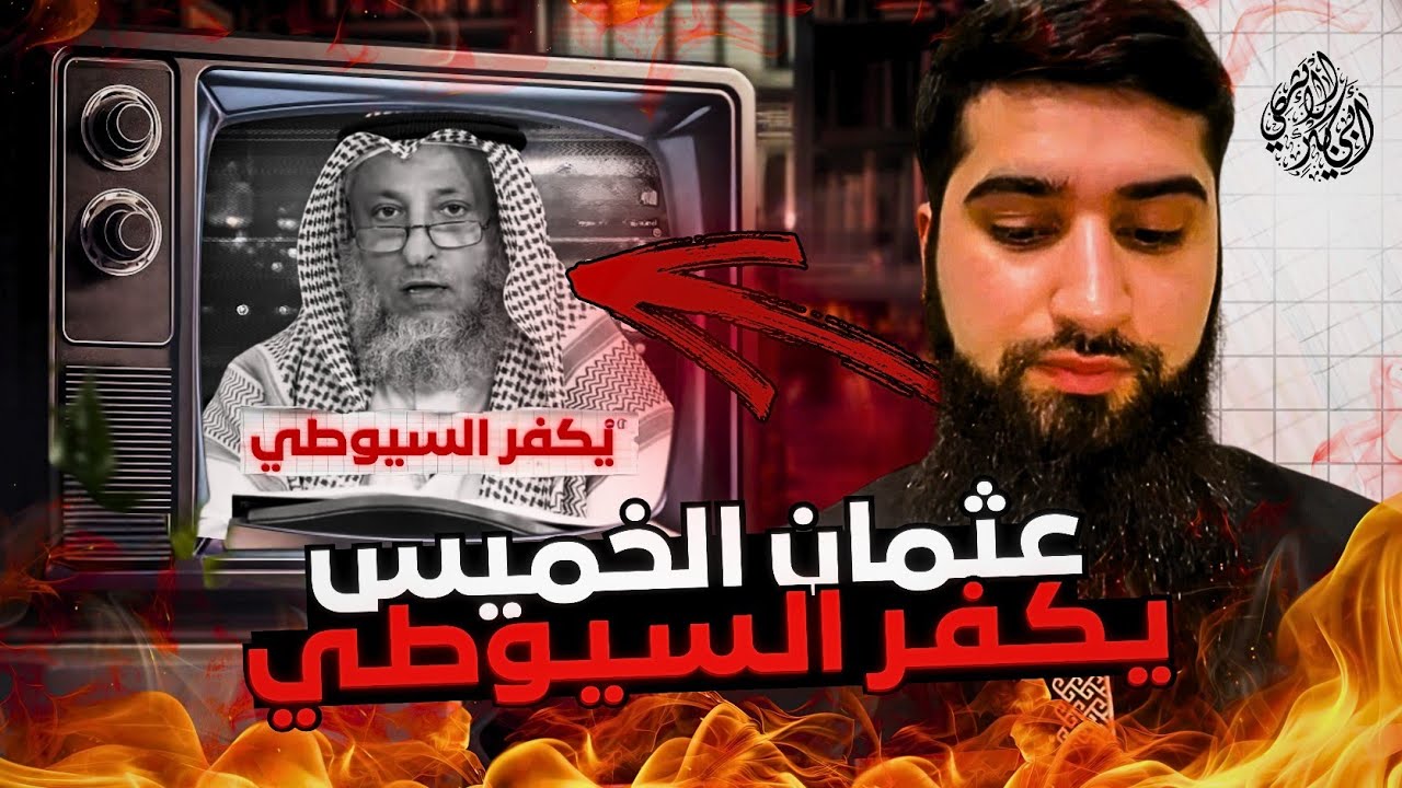 وأخيراً الشيخ عثمان الخميس يك..فر الإمام السيوطي