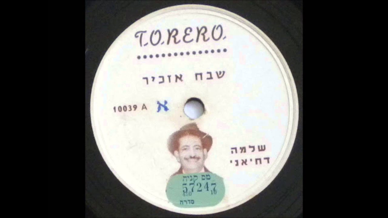 שלמה דחיאני - שבח אזכיר - שירים תימניים