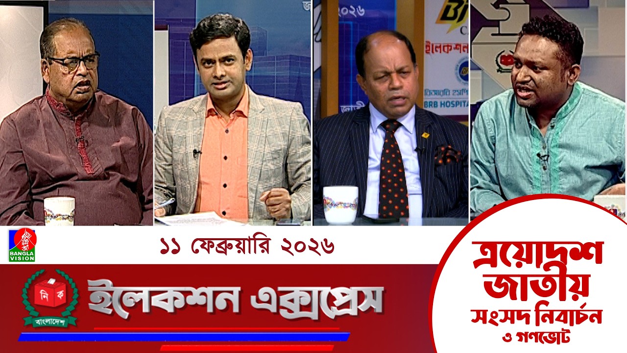 জাতীয় সংসদ নির্বাচন ও গণভোট ২০২৬ নিয়ে বাংলাভিশন এর বিশেষ অনুষ্ঠান 
