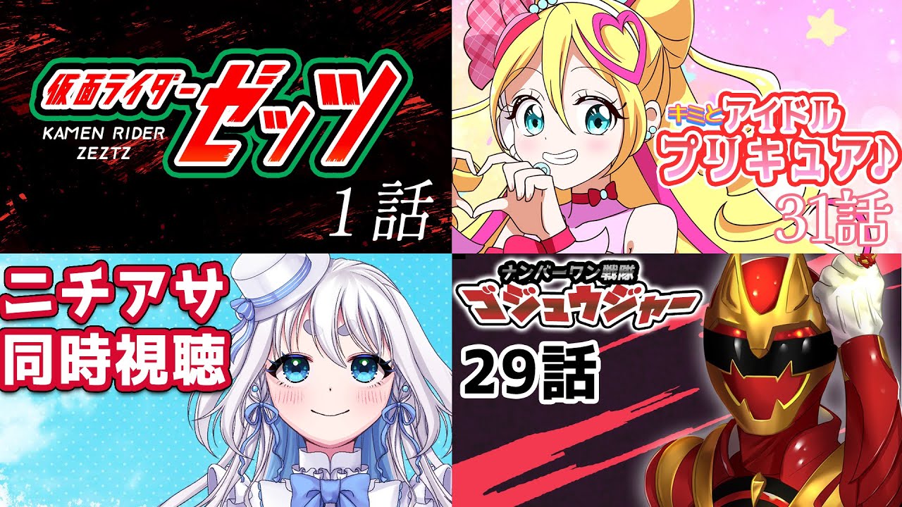 【 ニチアサ同時視聴 】キミとアイドルプリキュア♪31話と仮面ライダーゼッツ 1話とナンバーワン戦隊ゴジュウジャー29話とを一緒に見よう【 忠犬しず/Vtuber 】#特撮オタク　#特撮女子
