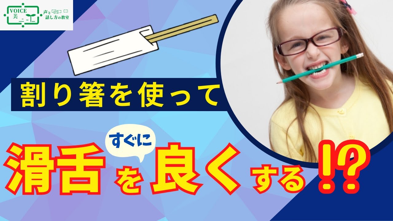 割り箸を使って滑舌を良くする！？【大阪/マンツーマン/ビジネス/ボイトレ・話し方教室】