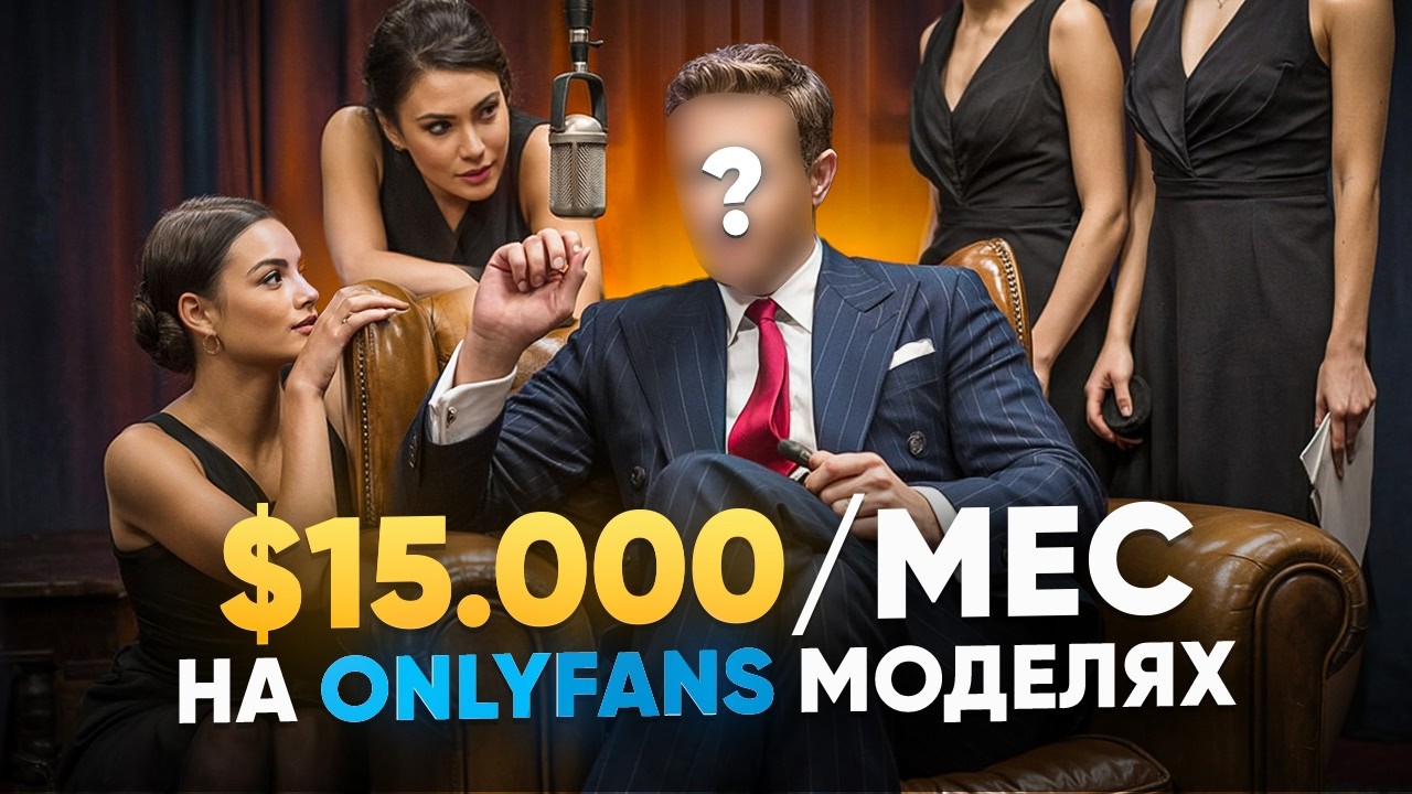 Как запустить OnlyFans агенство и ЗАРАБОТАТЬ 15к$ в месяц (Подкаст с владельцем агентства)