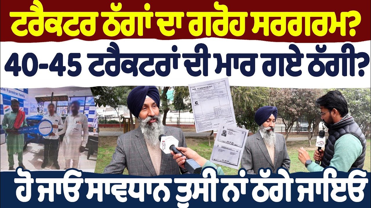 ਟਰੈਕਟਰ ਠੱਗਾਂ ਦਾ ਗਰੋਹ ਸਰਗਰਮ? 40-45 ਟਰੈਕਟਰਾਂ ਦੀ ਮਾਰ ਗਏ ਠੱਗੀ? ਹੋ ਜਾਓ ਸਾਵਧਾਨ ਤੁਸੀਂ ਨਾਂ ਠੱਗੇ ਜਾਇਓ