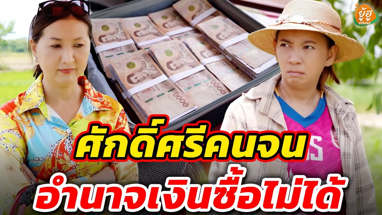 ศักดิ์ศรีคนจน อำนาจเงินซื้อได้ทุกอย่าง I หนังสั้น I ยู้ฮูแชนแนล