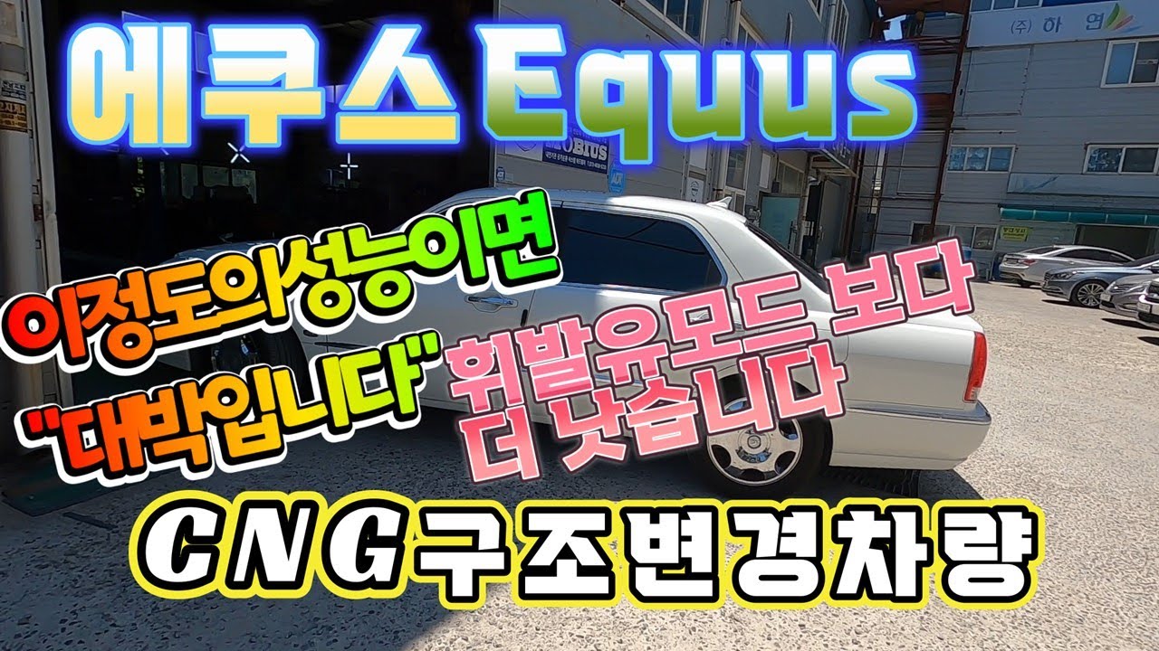 에쿠스CNG개조차량!전화리뷰까지!!
