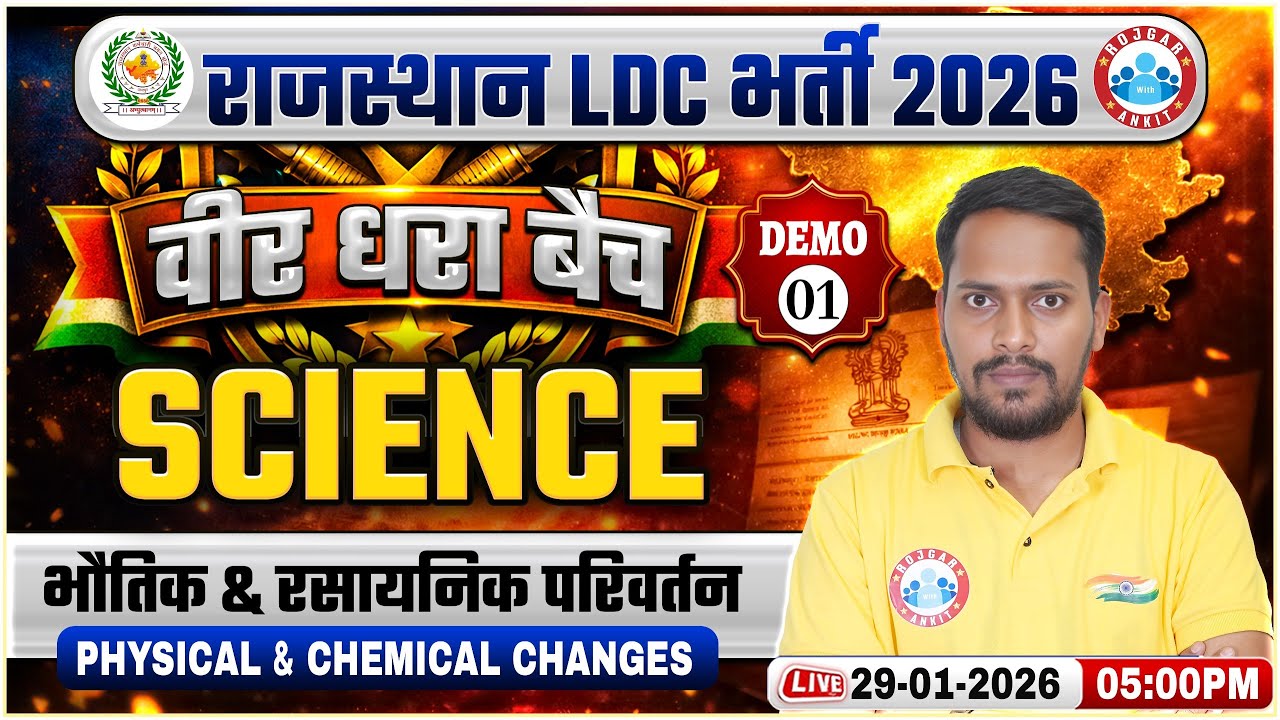 Rajasthan LDC Science Classes 2026 | वीर धरा बैच | Rajasthan LDC Classes | भौतिक & रसायनिक परिवर्तन