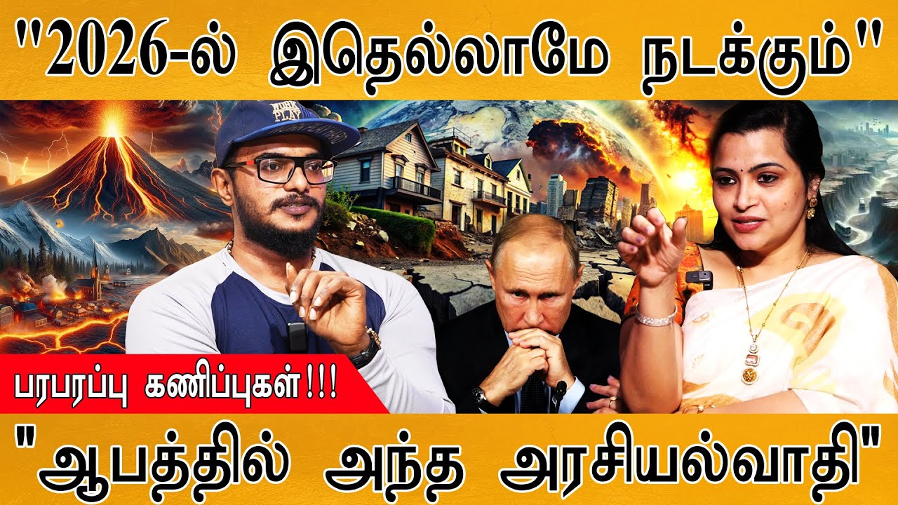 2026-ல் இலங்கைக்கு இதெல்லாமே நடக்கும் | பரபரப்பு கணிப்புகள் | ஆபத்தில் அந்த அரசியல்வாதி