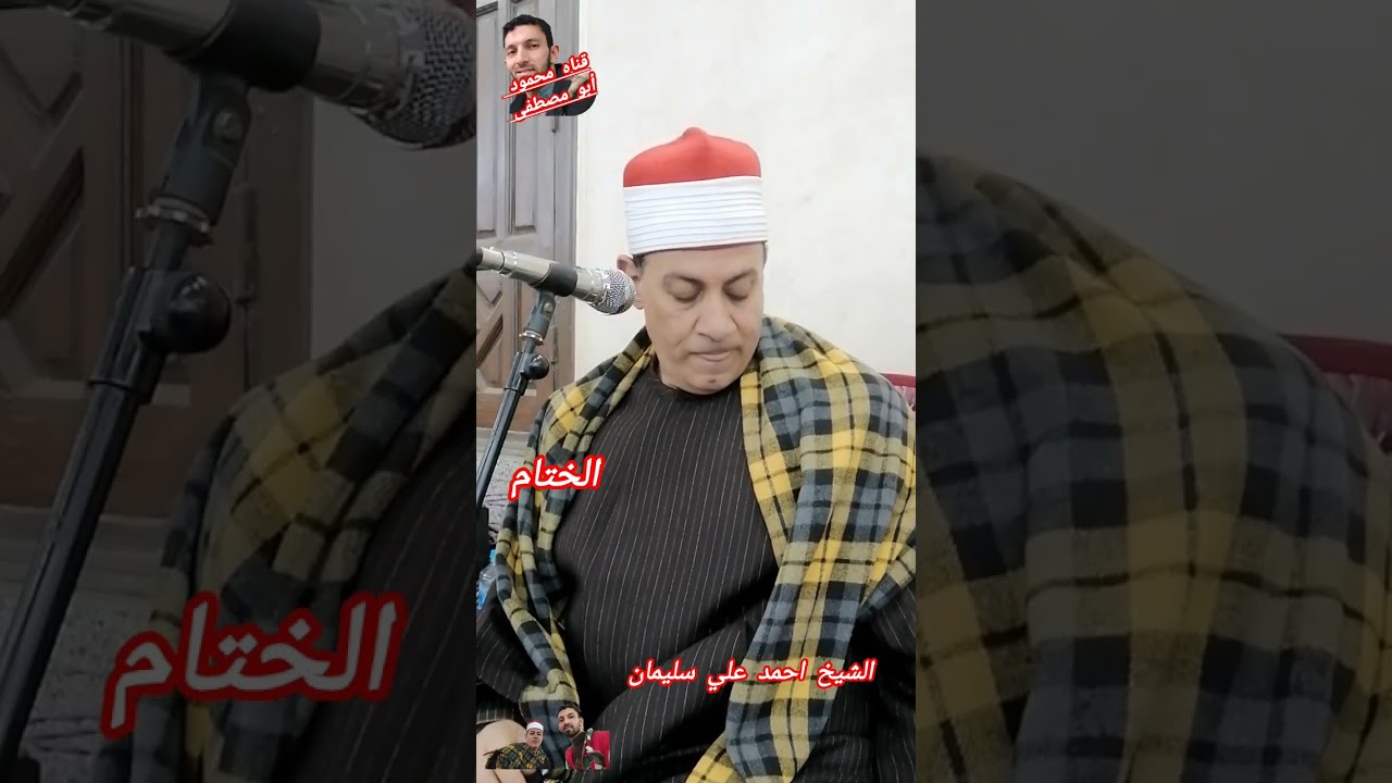 ربع الختام للشيخ أحمد علي سليمان في عزاء حرم المرحوم الحاج السيد احمد منصور بميت الحلوج دكرنس دقهليه