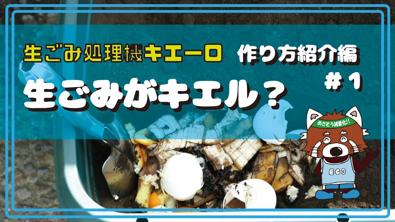 生ごみ処理機キエーロ＃1　作り方紹介編（ＤＩＹプランターキエーロ）