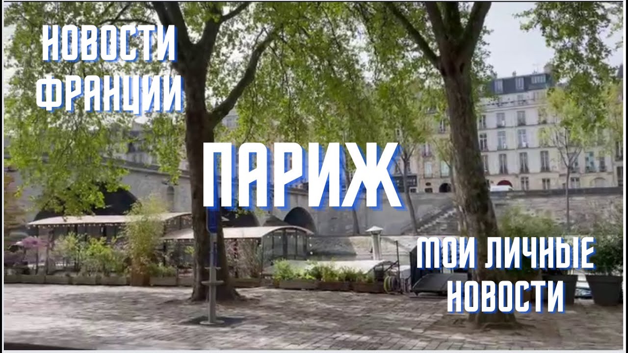 Я ВЕРНУЛАСЬ! Новости Франции и мои личные новости