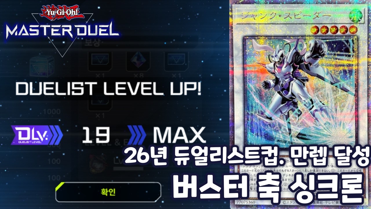 [유희왕 마스터듀얼] 26년 듀얼리스트 컵. 20렙 달성한 버스터축 싱크론