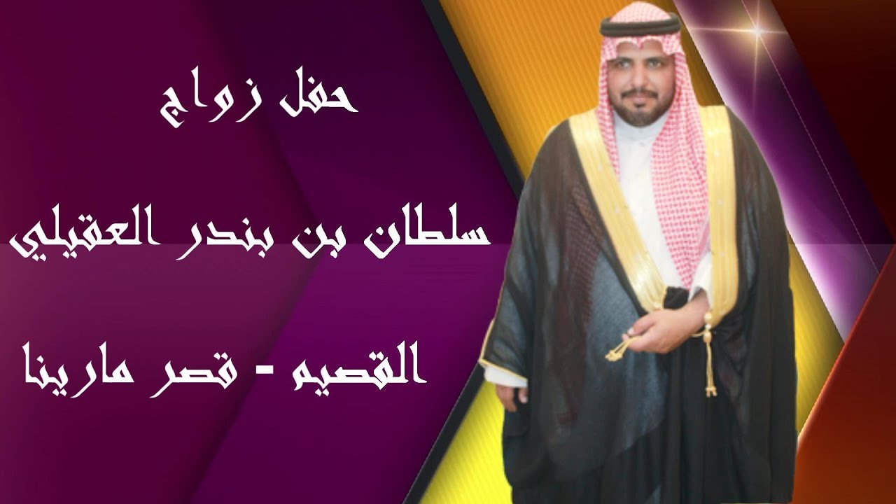حفل زواج / سلطان بن بندر العقيلي
