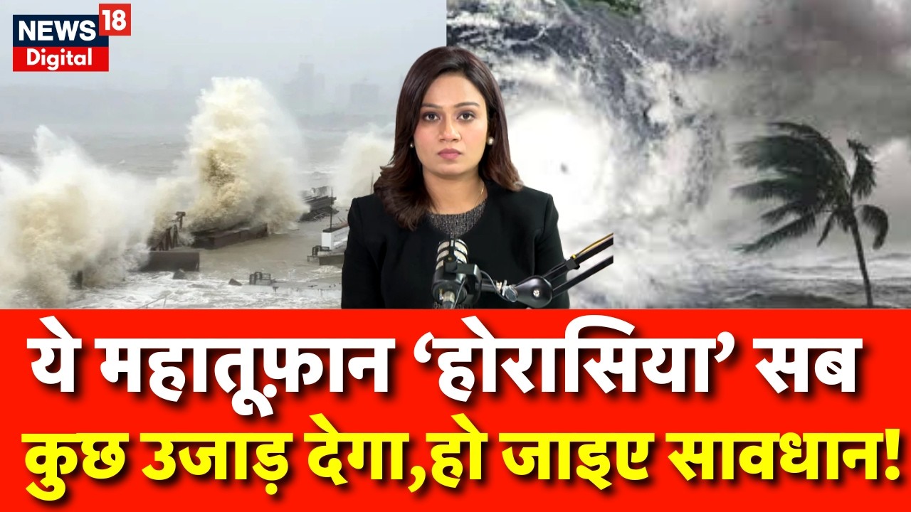 Cyclone Horacio Update : हिंद महासागर में कैटेगरी 5 का महातूफान एक्टिव! | cyclone | Breaking News