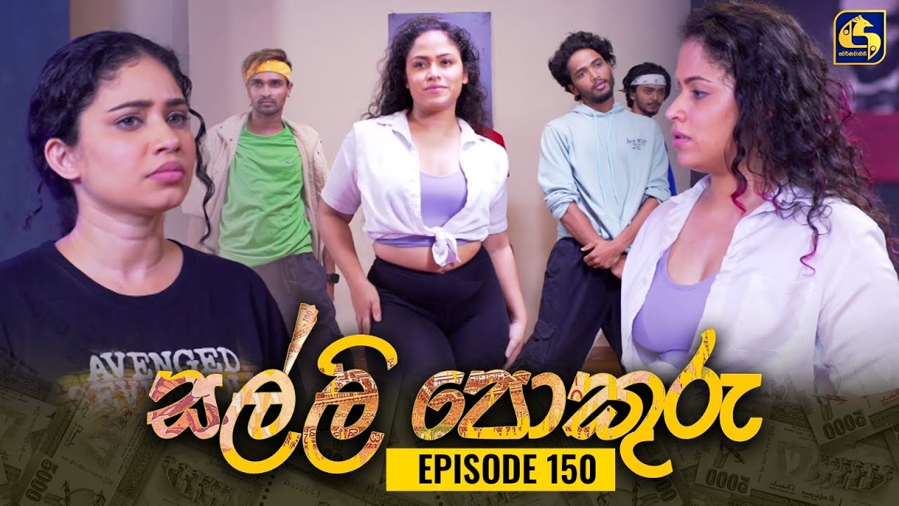 SALLI POKURU || EPISODE 150 || සල්ලි පොකුරු || 01st February 2024