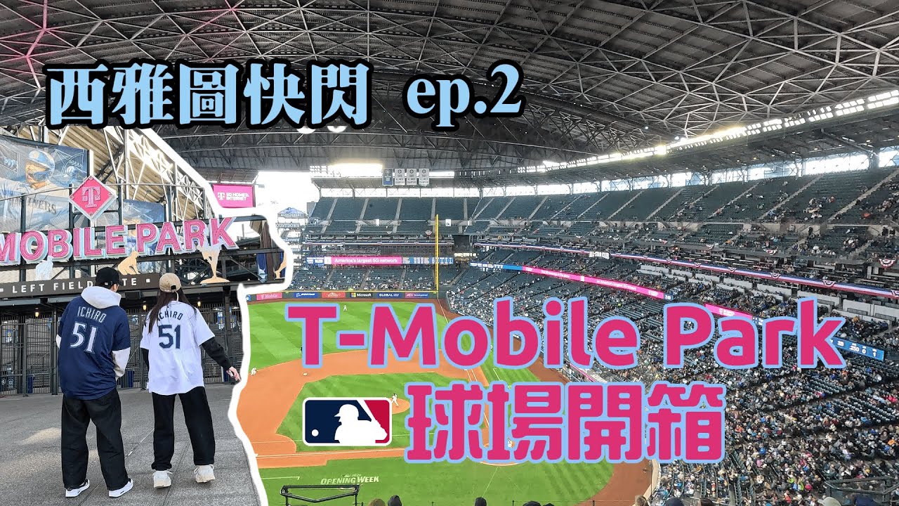 【西雅圖快閃ep.2】人生首次MLB觀賽體驗｜水手主場T-Mobile Park 球場開箱