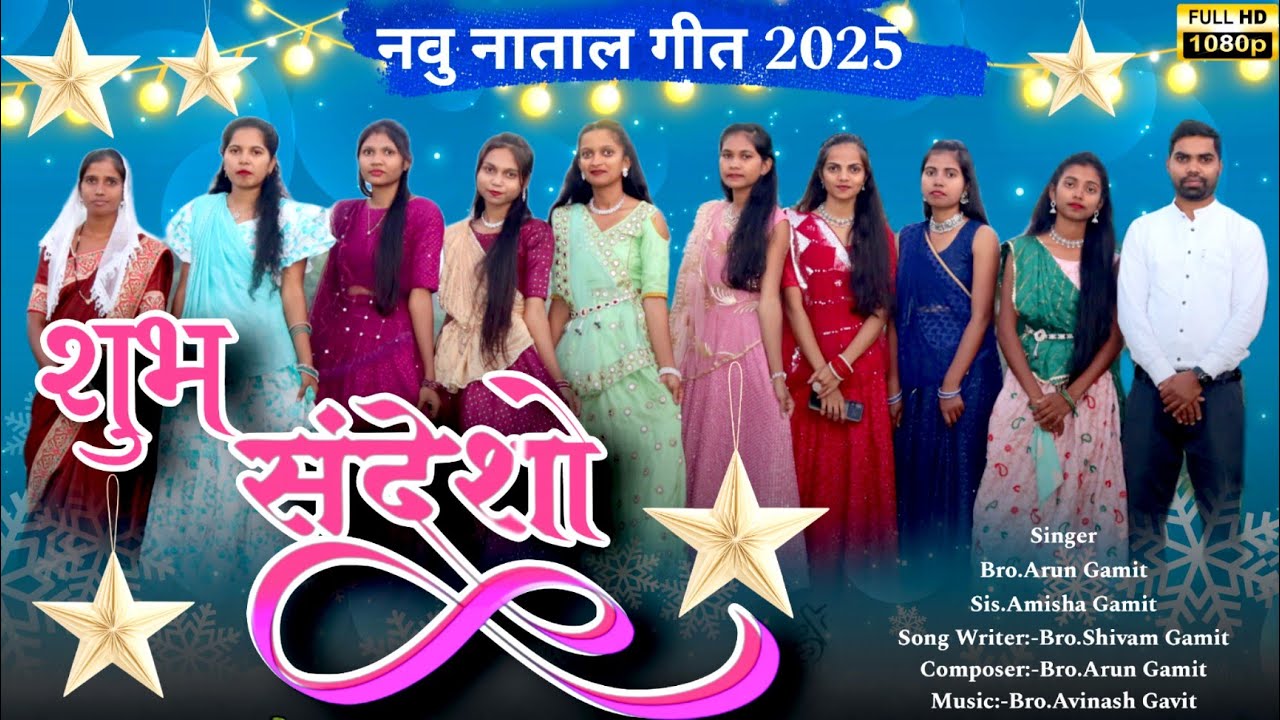 શુભ સંદેશો || Shubh Sandesh || New Gamit Christmas Song 2025 || Arun Gamit #new_life_in_jesus_christ