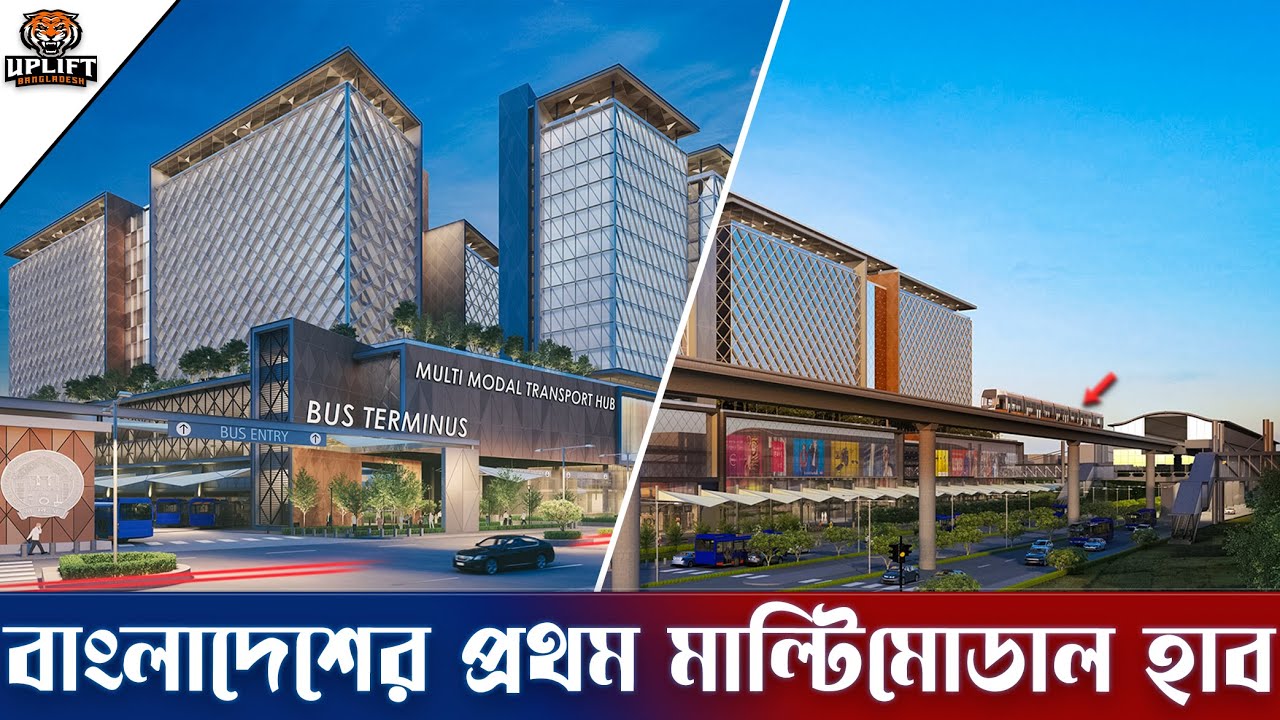 জাপানের হাতে ঢাকায় নির্মাণ হচ্ছে বাংলাদেশের প্রথম ২টি মাল্টিমোডাল হাব | Multimodal Hub at Dhaka