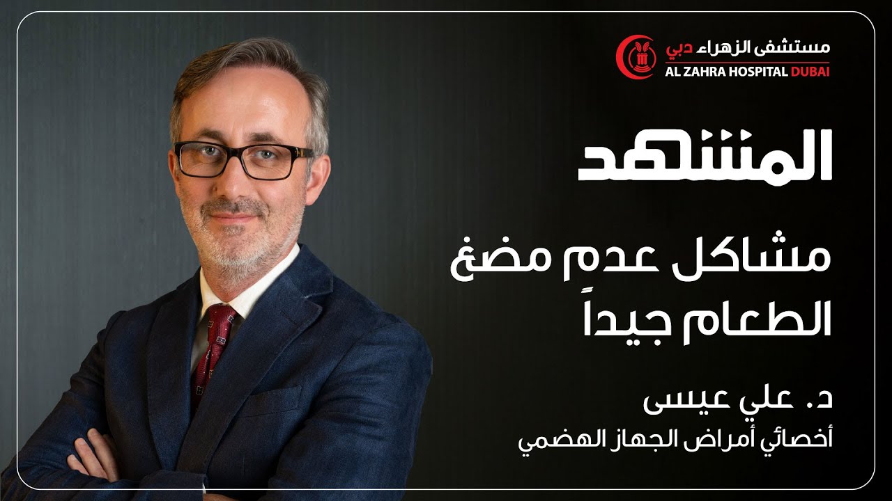 مشاكل عدم مضغ الطعام جيدامع الدكتور علي عيسى أخصائي أمراض الجهاز الهضمي