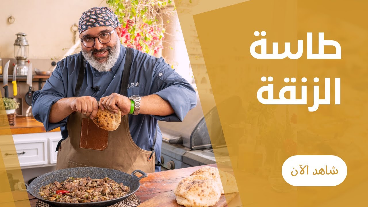 طاسة الزنقة من ملاك اللحمة محمد صلاح