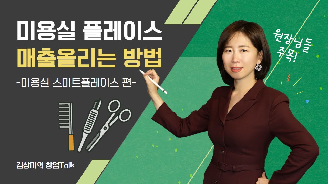미용실 플레이스로 매출올리는 방법! 홈페이지만큼 강력한 네이버 스마트플레이스가 답이다!