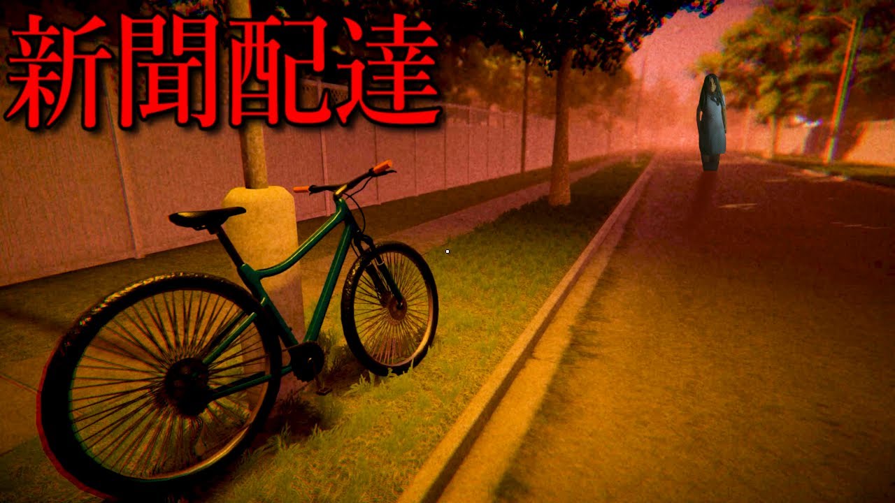 行方不明が続出する町で『新聞配達のバイト』をするホラーゲームが怖すぎる（絶叫あり）