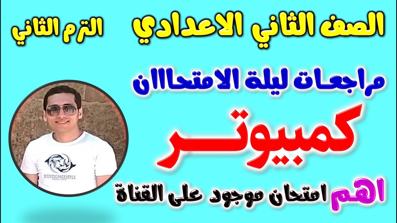 حل امتحان متوقع كمبيوتر للصف الثاني الاعدادي الترم الثاني | مراجعه حاسب الي تانيه اعدادي | مراجعة