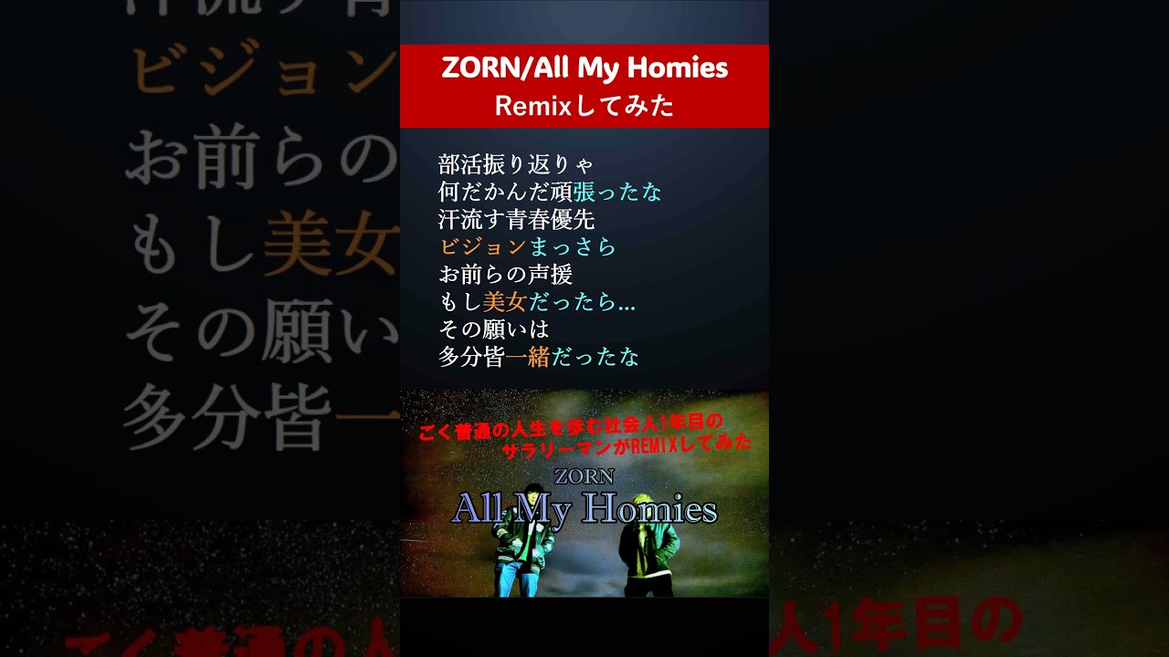 韻を考える【ZORN/All My Homies [REMIX]】 