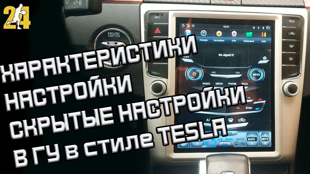 ХАРАКТЕРИСТИКИ,НАСТРОЙКИ,СКРЫТЫЕ НАСТРОЙКИ В ГУ в стиле TESLA