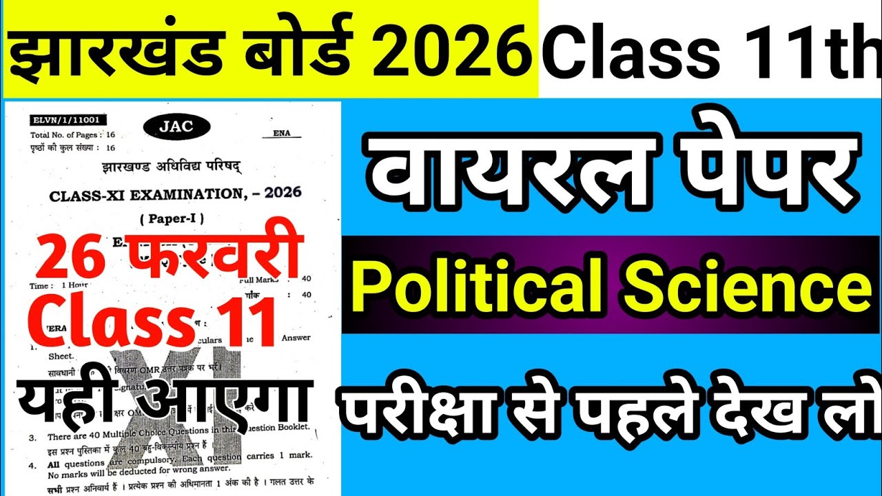 वायरल  प्रश्न: Political Science Class 11 Jac Board 2026 | Class 11 Political Science Question Paper