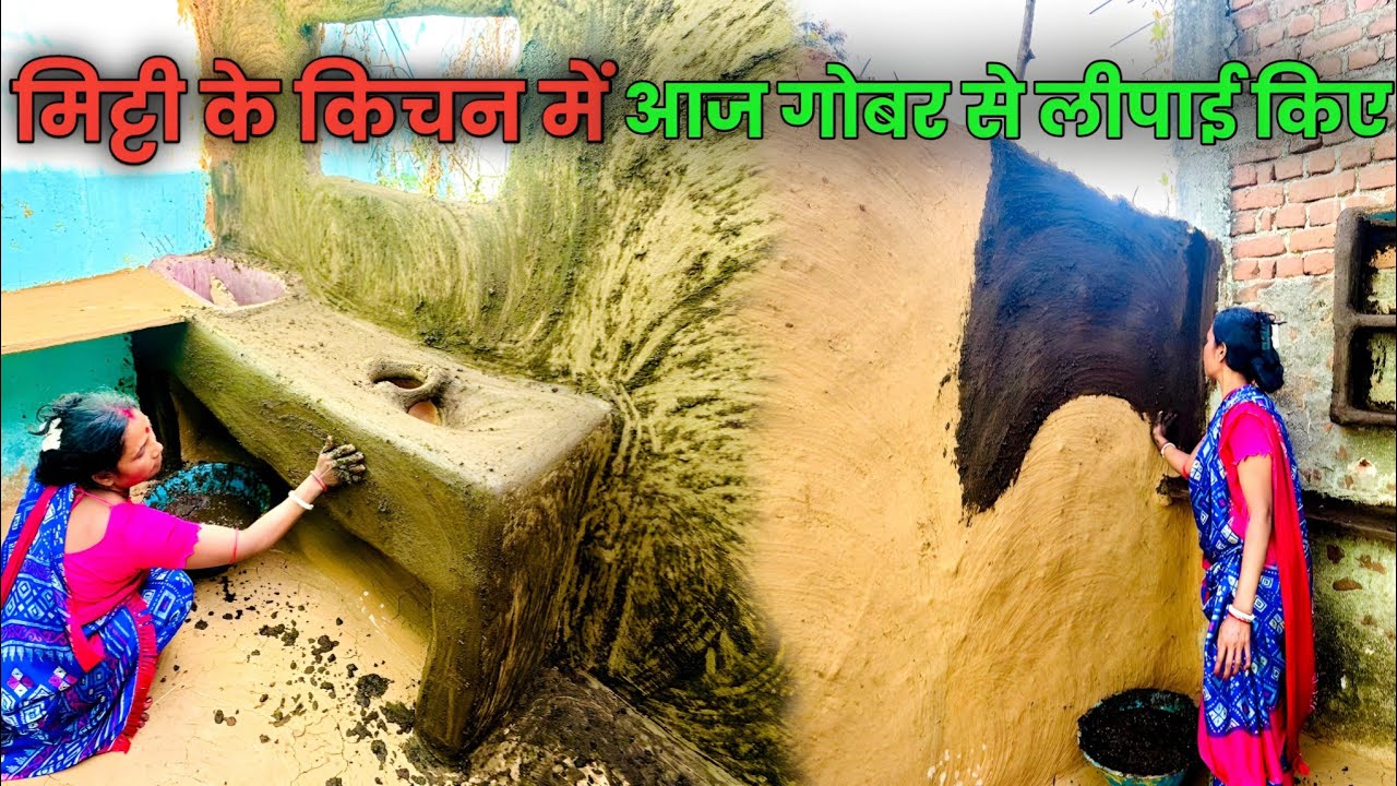 आज किचन की गोबर से लीपाई कर लिए || Lipai video ||Asha ghatwar vlogs || vlog video || village video |