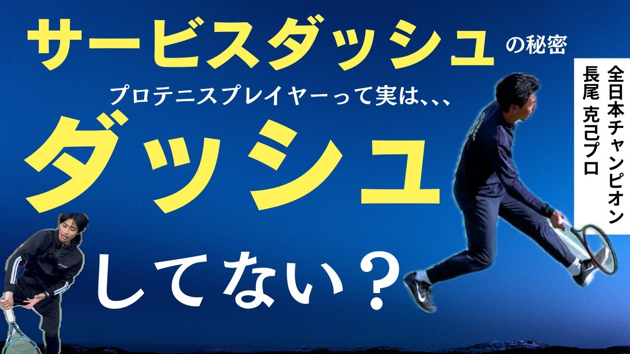 サービスダッシュはダッシュしない？全日本チャンピオン長尾プロが解説🎾