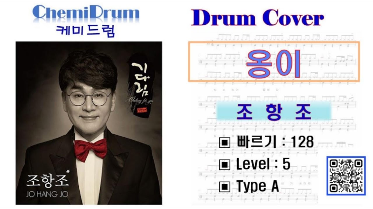 [케미드럼] 옹이 - 조항조 (Level 5) 드럼(드럼연주, 드럼커버)