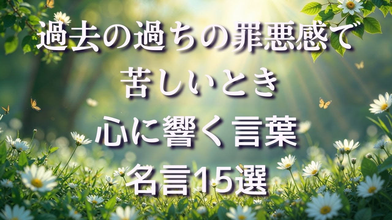過去の過ちの罪悪感で苦しいとき心に響く言葉名言15選 #名言 #名言集 #言葉