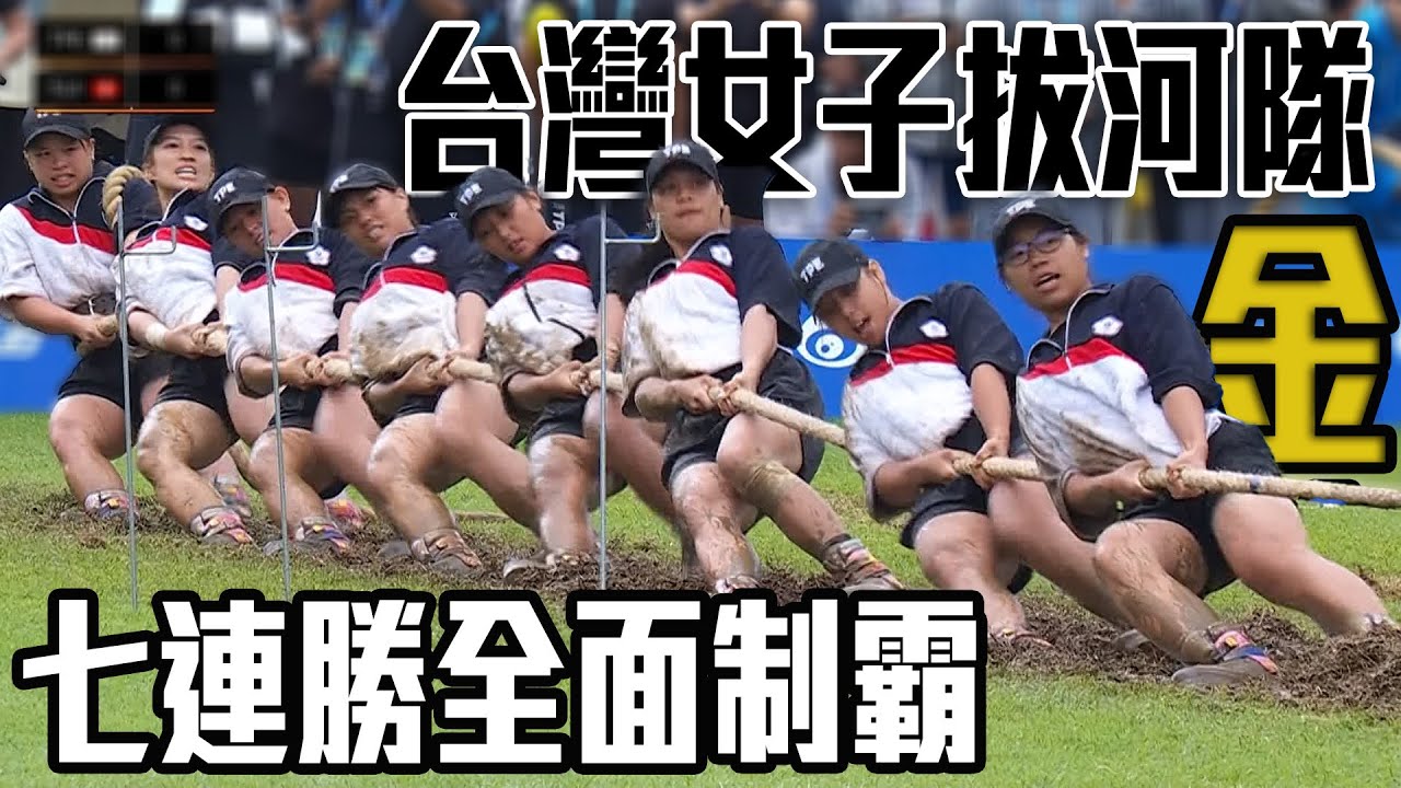 七戰全勝全面制霸 台灣女子拔河隊締造史無前例六連霸紀錄｜2025 成都世界運動會