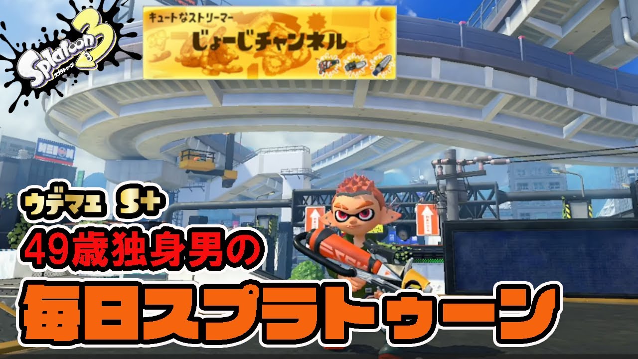 【スプラトゥーン3】【ブキチャレ】Xパワー500からの挑戦！120日目