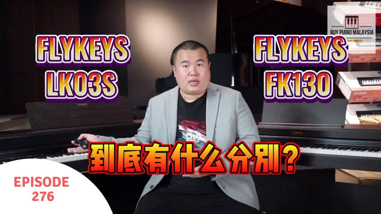 FLYKEYS LK03S VS FK130 大比拼！Italy 制作的键盘？有着JBL 级别的音响! 为什么Schimmel 德国三大琴王会为Flykeys 录取主音？