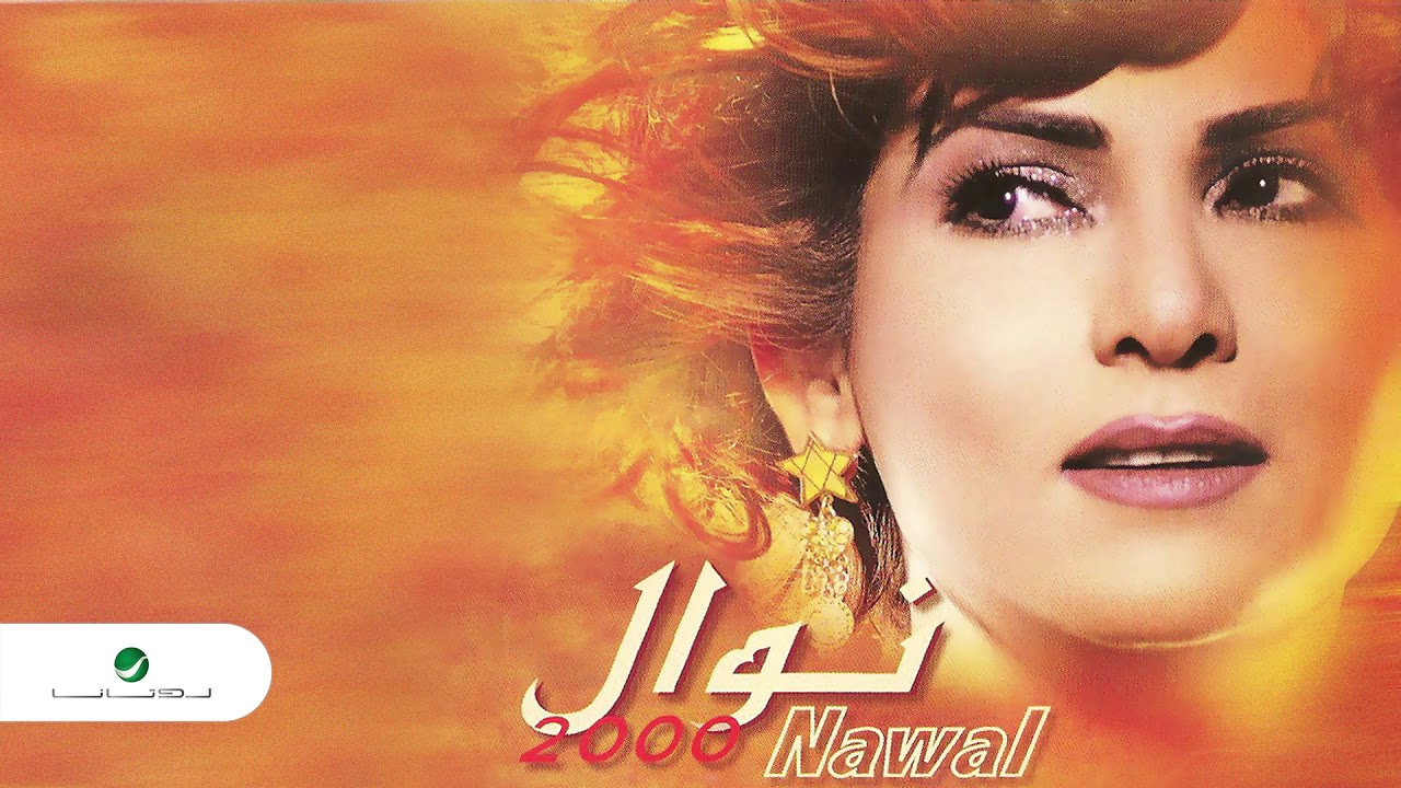 Nawal … Nojom Al Liel | نوال … نجوم الليل
