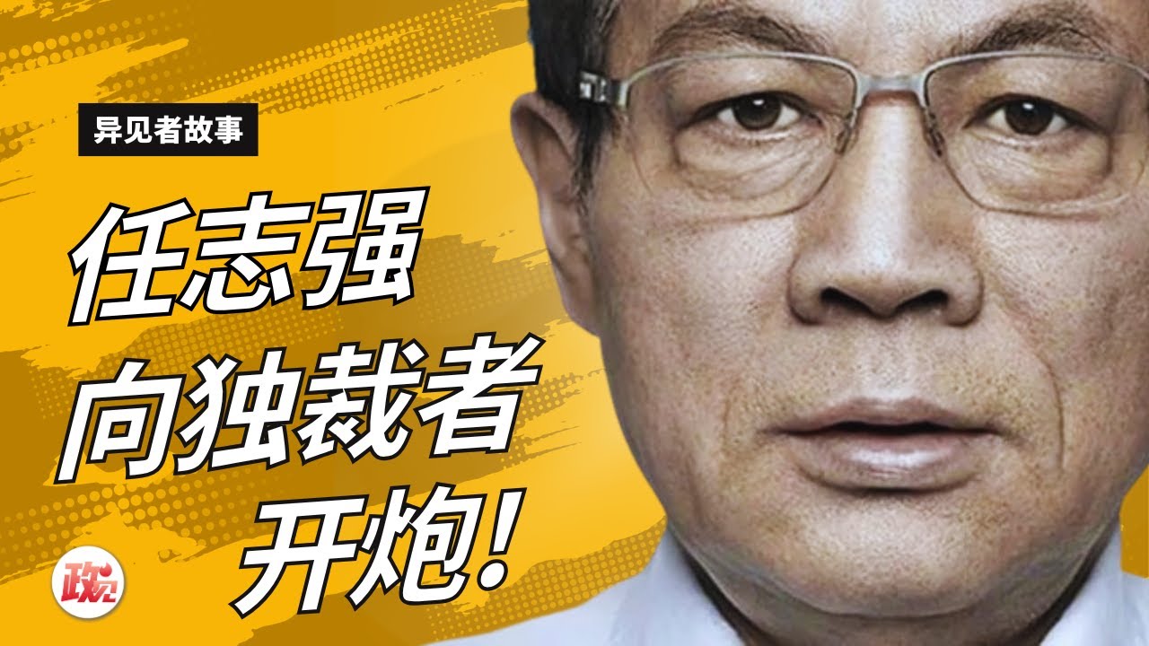 任志强：炮轰皇帝新装的&ldquo;任大炮&rdquo; | 地产大炮 | 因言获罪 | 皇帝新装 | 异见者 | 政治迫害 | 中共体制 | 红二代，