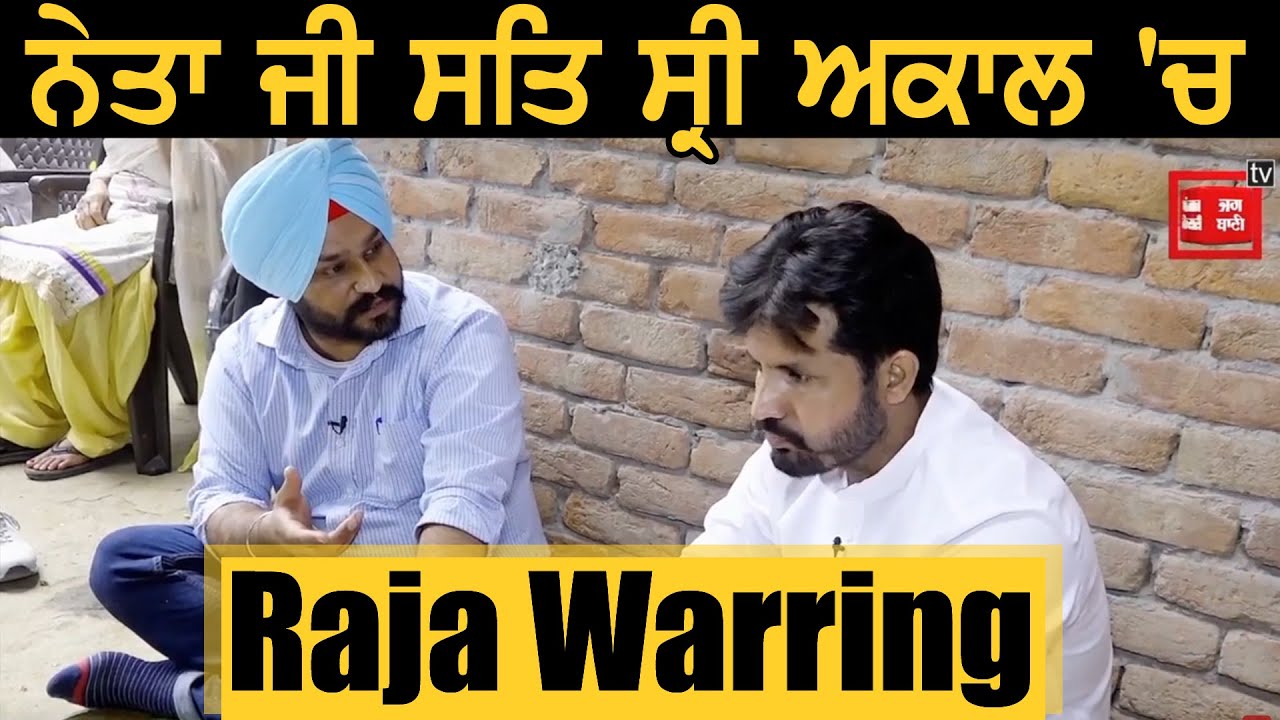 Neta ji sat sri akal ਪ੍ਰੋਗਰਾਮ 'ਚ Raja Warring ਦਾ ਦੇਖੋ ਪੂਰਾ ਇੰਟਰਵਿਊ